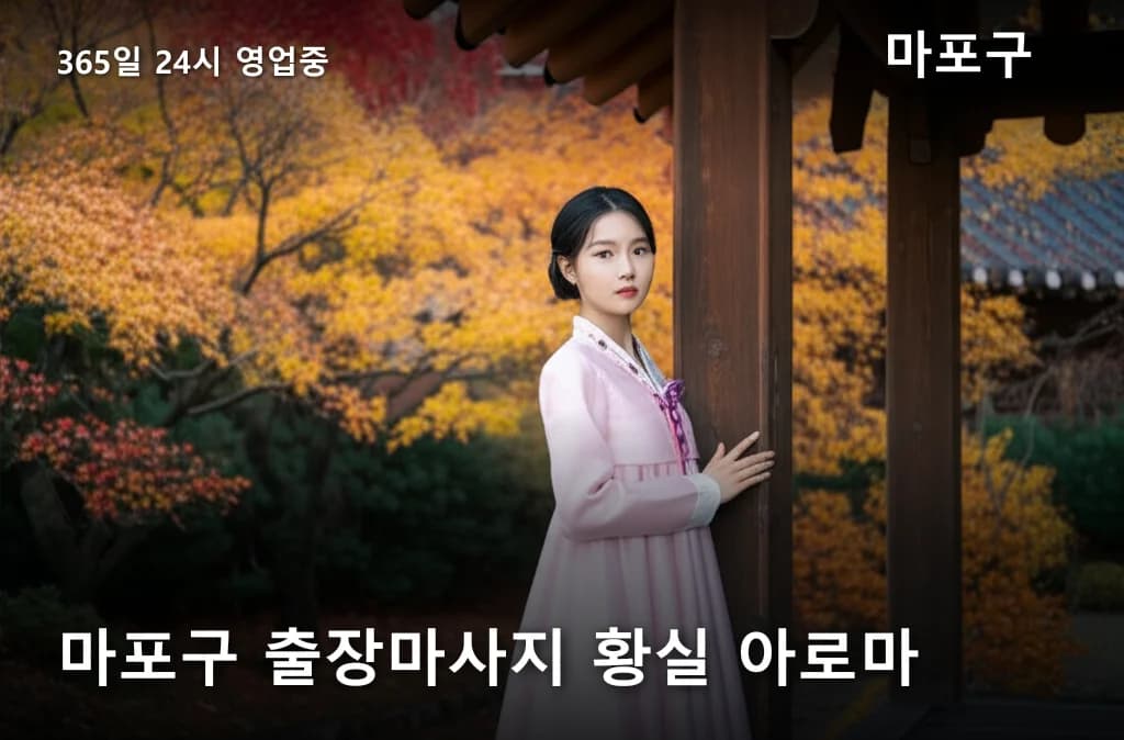 마포구 출장마사지 황실 아로마